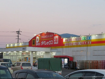【周辺】 | グーラテース壱番館 | ダイレックス 錦町店まで1300m