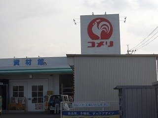 【周辺】 | グーラテース壱番館 | コメリハード＆グリーン錦店まで400m