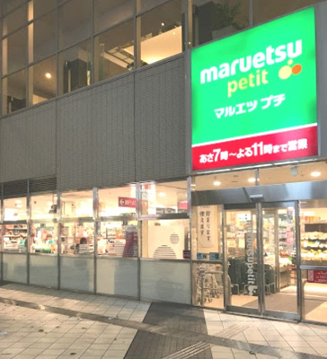 【周辺】 | maisonI　13367 | maruetsu(マルエツ) プチ 東池袋駅前店まで302ｍ
