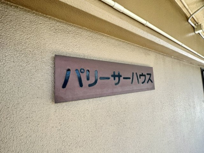 【その他】 | パリーサハウス福田