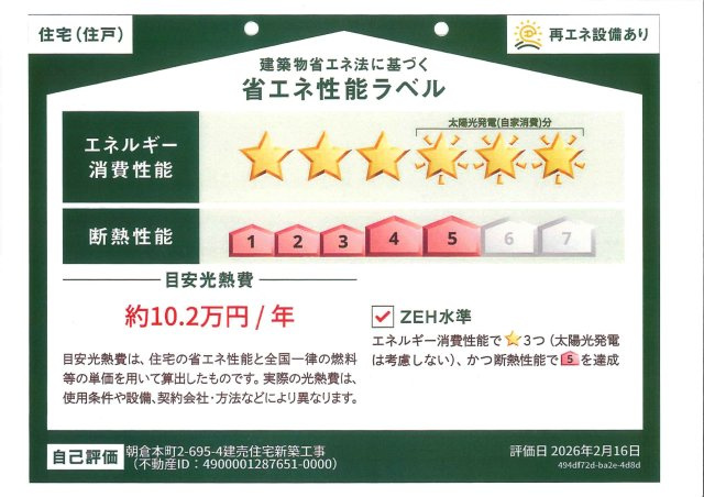 朝倉本町　新築戸建　南号地　太陽光発電5.28kw（全3区画）の省エネ性能ラベル