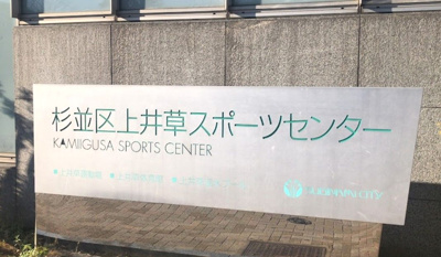 【周辺】 | コーポサンフラワー | 上井草スポーツセンターまで571ｍ