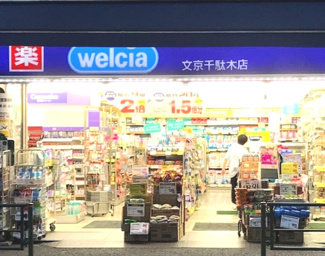 【周辺】 | ウエルシア文京千駄木店まで137ｍ