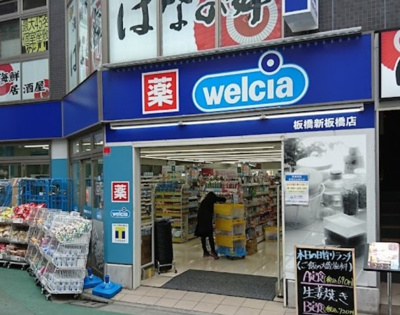 【周辺】 | 新板橋ビューハイツ　13375 | ウエルシア板橋新板橋店まで249ｍ
