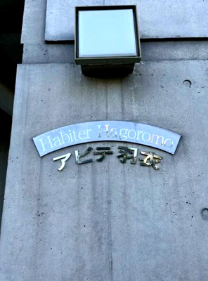 【エントランス】 | アビデ羽衣