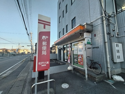 松戸六実郵便局まで60ｍ