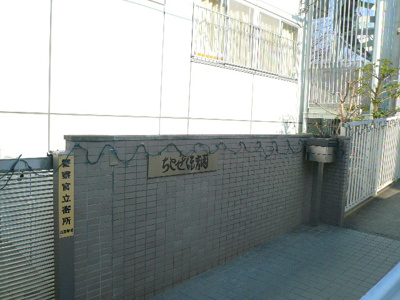 ちとせ保育園まで450ｍ