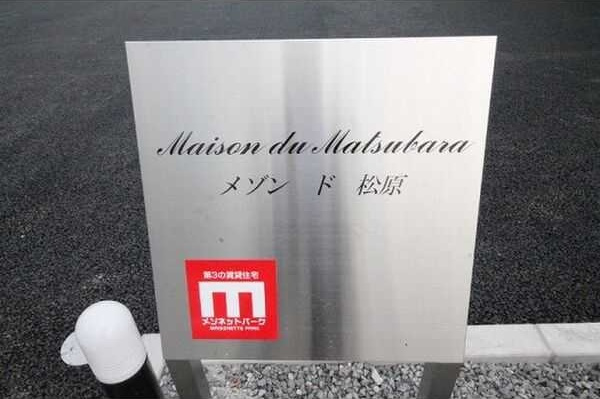 Maison du Matsubara Bのその他