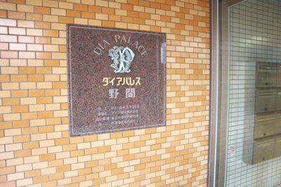 【エントランス】 | ダイアパレス野間