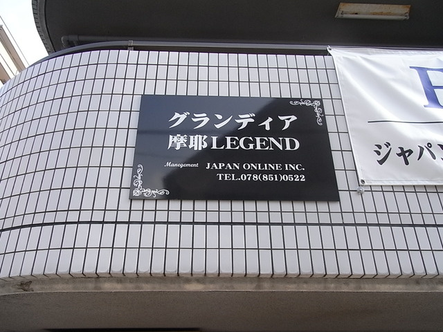 グランディア摩耶ＬＥＧＥＮＤのその他