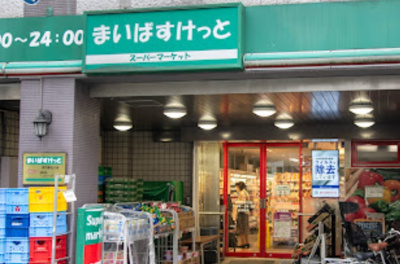 【周辺】 | ベルエア野方　13381 | まいばすけっと 野方駅北口店まで443ｍ