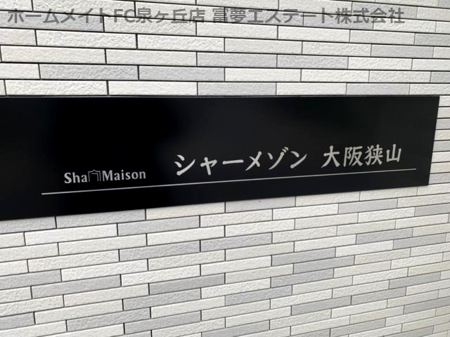 シャーメゾン大阪狭山のエントランス