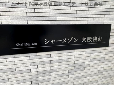 【エントランス】 | シャーメゾン大阪狭山