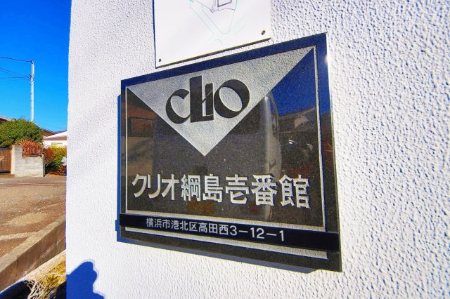 グリーンライン「高田」クリオ綱島壱番館の画像