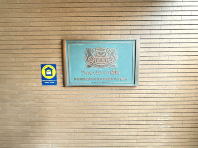 【外観】 | ライオンズガーデン綱島 | 館銘板です。