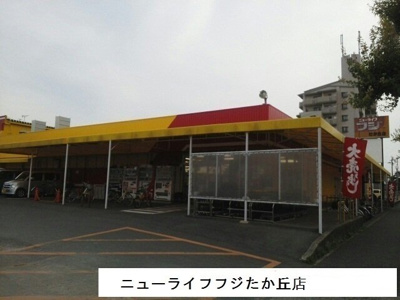 【周辺】 | レスト　コリーヌ | ニューライフフジたか丘店まで2300m