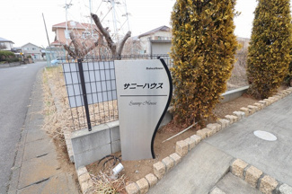 【その他】 | サニーハウス