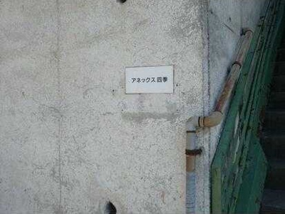 【その他】 | アネックス四季