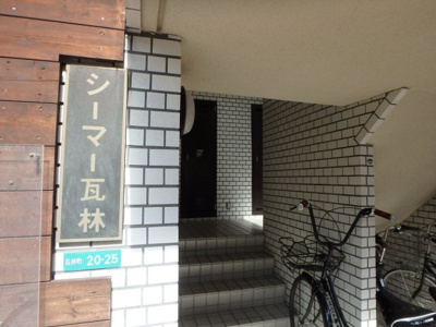 【エントランス】 | シーマー瓦林 | ゆとりのあるエントランスです