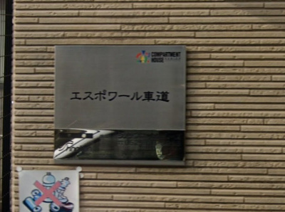 【その他】 | エスポワール車道