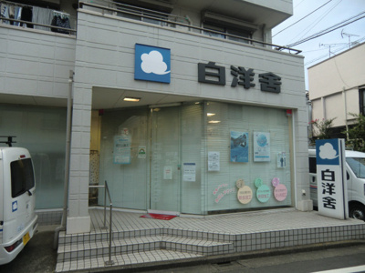 白洋舎大岡山営業所まで350m♪
