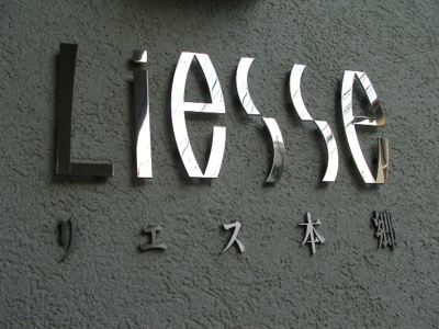 【エントランス】 | リエス本郷