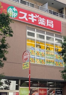 【周辺】 | スギ薬局 西池袋店まで269ｍ