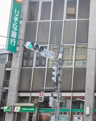 【周辺】 | パークホームズ目白　13390 | りそな銀行 目白出張所まで533ｍ