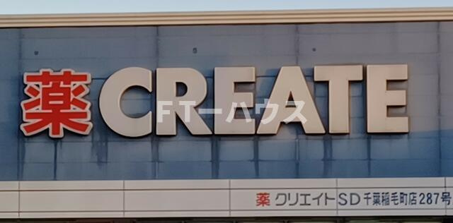 アフェット検見川５のその他|クリエイトエス・ディ…まで546m