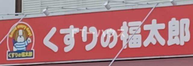 アフェット検見川５の周辺|くすりの福太郎新検見…まで695m