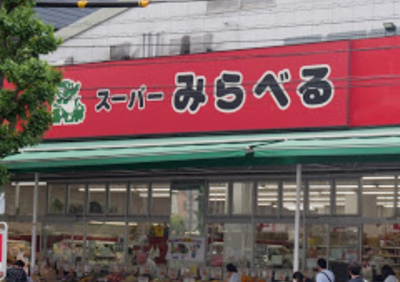 【周辺】 | マンションアクロス西巣鴨　13391 | スーパーみらべる 西巣鴨店まで281ｍ