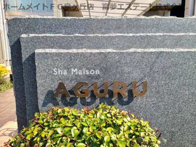 【エントランス】 | shamaisonAGURU