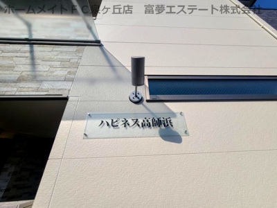 【エントランス】 | ハピネス高師浜