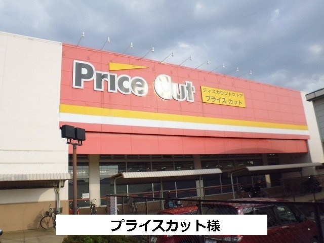 【周辺】 | サニーコートＢ棟 | プライスカットまで700m