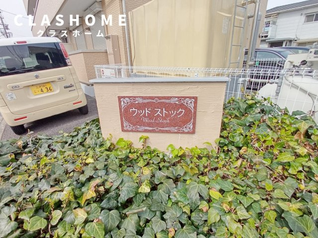 ウッド ストック　　刈谷市近郊の賃貸はクラスホーム刈谷店のその他