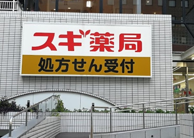 【周辺】 | スカイコート茗荷谷壱番館　13402 | スギ薬局 茗荷谷店まで570ｍ