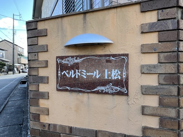 ベルドミール上松Bのその他共用部分|表札