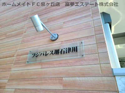 【エントランス】 | フジパレス堺石津川