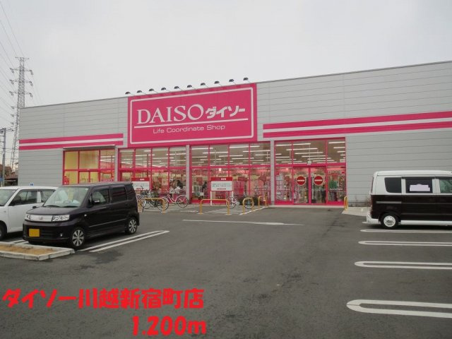 イースト　フィールドの周辺|ダイソー川越新宿店まで1200m