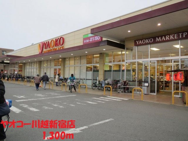 イースト　フィールドの周辺|ヤオコー川越新宿店まで1300m