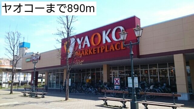 グランデ・フィオーレの周辺|ヤオコーまで890m