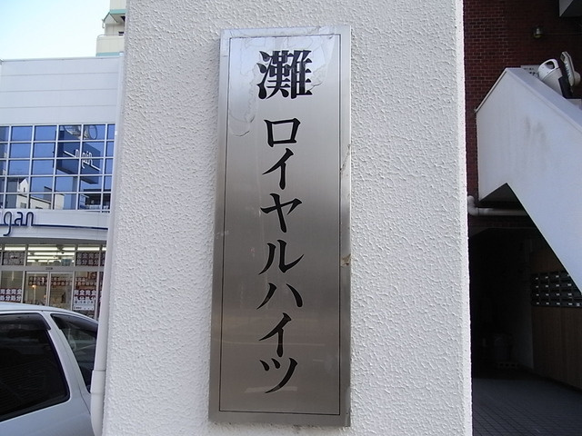 灘ロイヤルハイツのその他