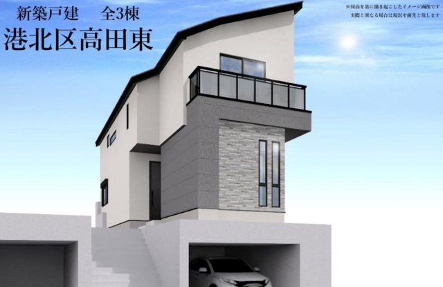 高田駅/横浜市港北区高田東3丁目　新築戸建【仲介手数料無料】