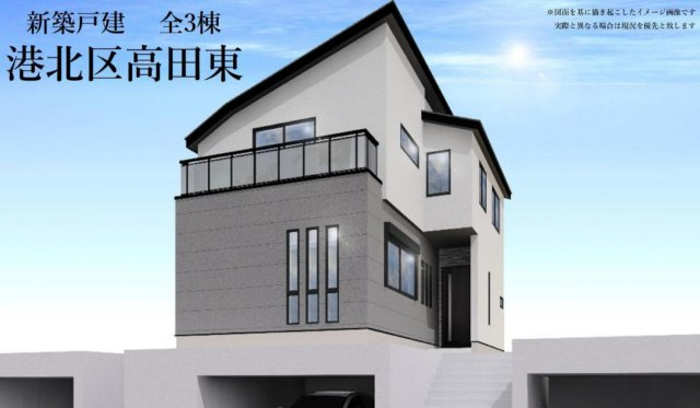 高田駅/横浜市港北区高田東3丁目　新築戸建【仲介手数料無料】