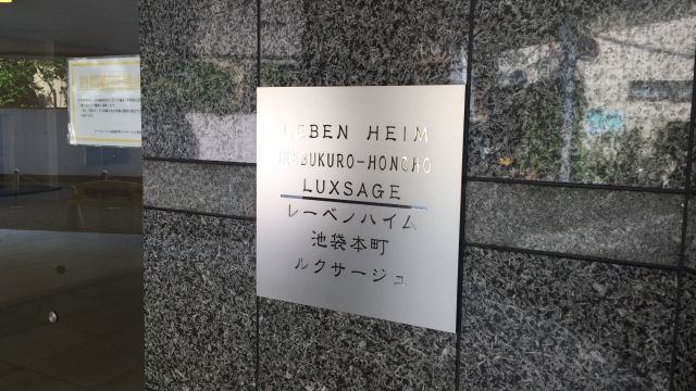 レーベンハイム池袋本町ルクサージュのエントランス