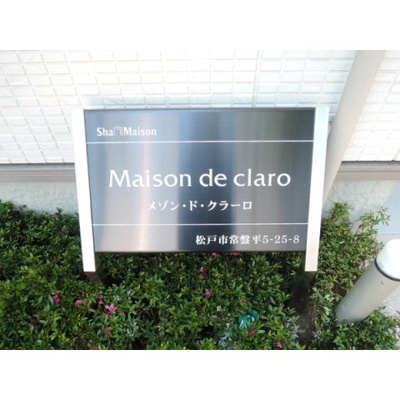 【その他共用部分】 | Maison de claro