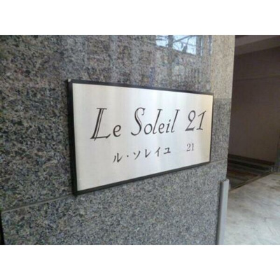 【エントランス】 | ル・ソレイユ21