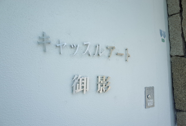キャッスルアート御影のその他