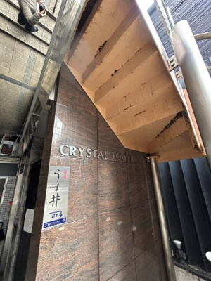 【その他】 | クリスタルタワーⅠ