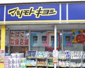 【周辺】 | ドラッグストア マツモトキヨシ下板橋店まで357ｍ